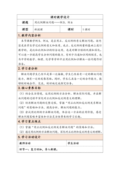 大单元教学【核心素养目标】4.9  用比例解决问题（表格式）教学设计