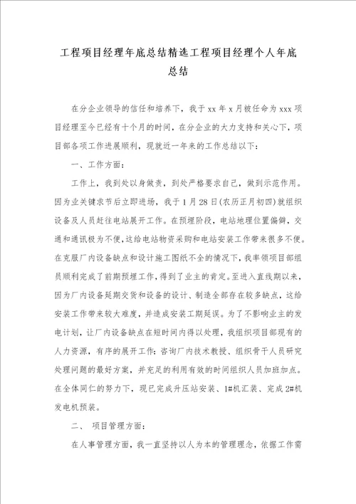 2021年工程项目经理年底总结精选工程项目经理个人年底总结