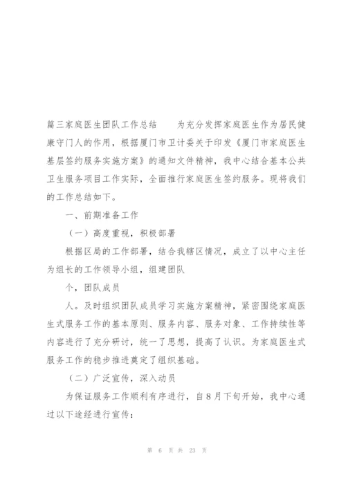 家庭医生团队工作总结(通用9篇).docx