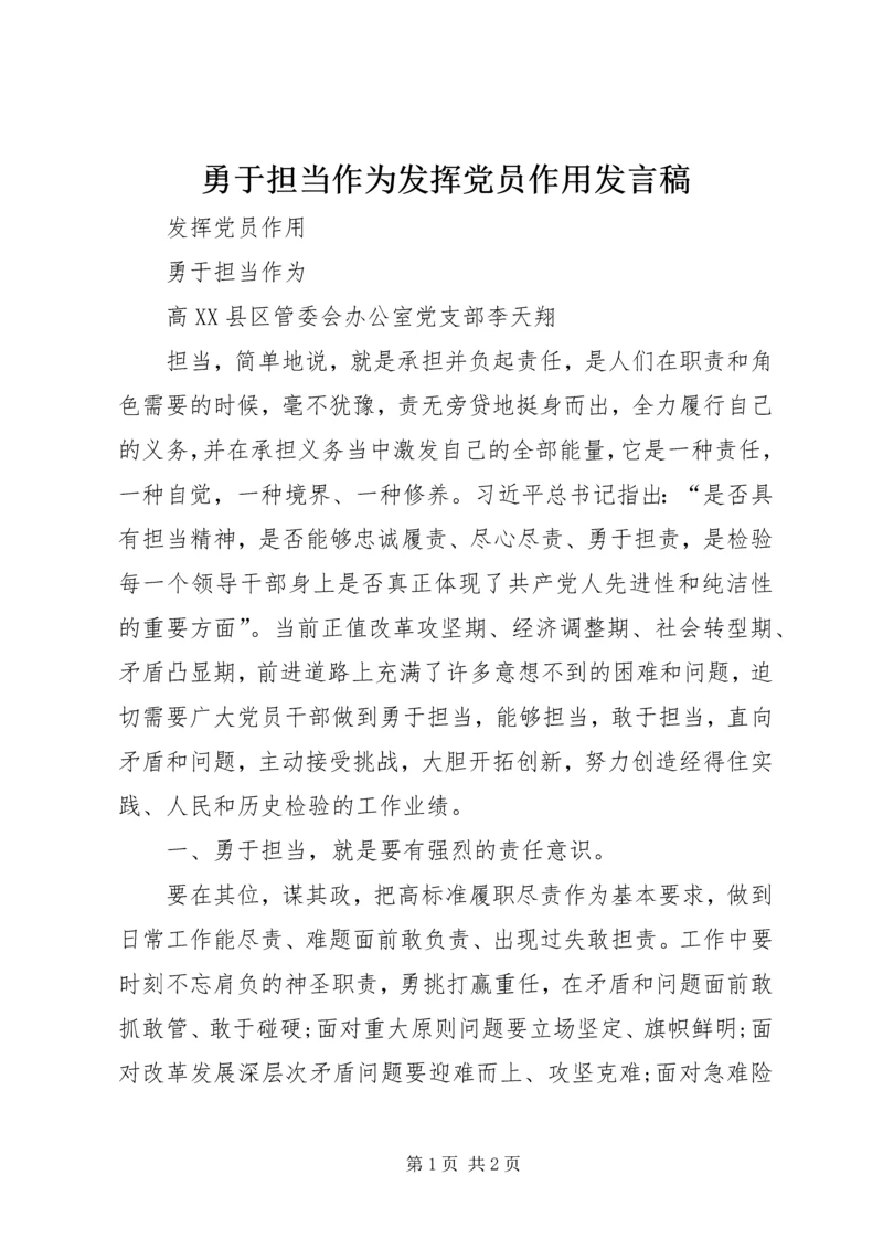 勇于担当作为发挥党员作用发言稿 (5).docx