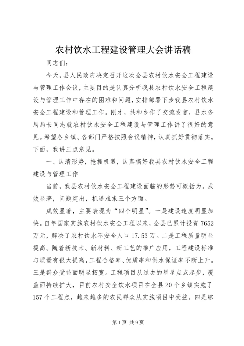 农村饮水工程建设管理大会讲话稿.docx