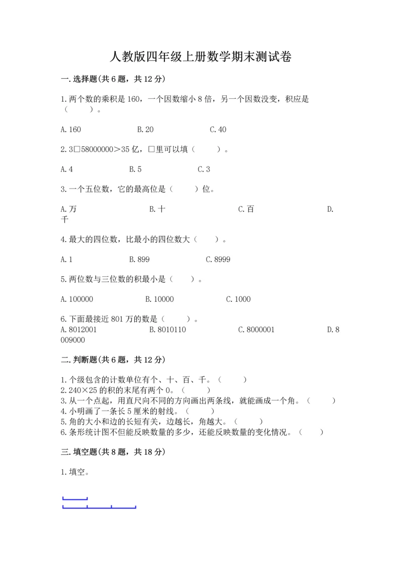 人教版四年级上册数学期末测试卷（培优b卷）.docx