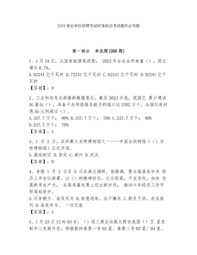 2024事业单位招聘考试时事政治考试题库必考题.docx