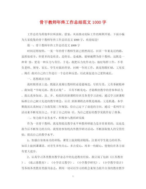 精编之骨干教师年终工作总结范文1000字.docx