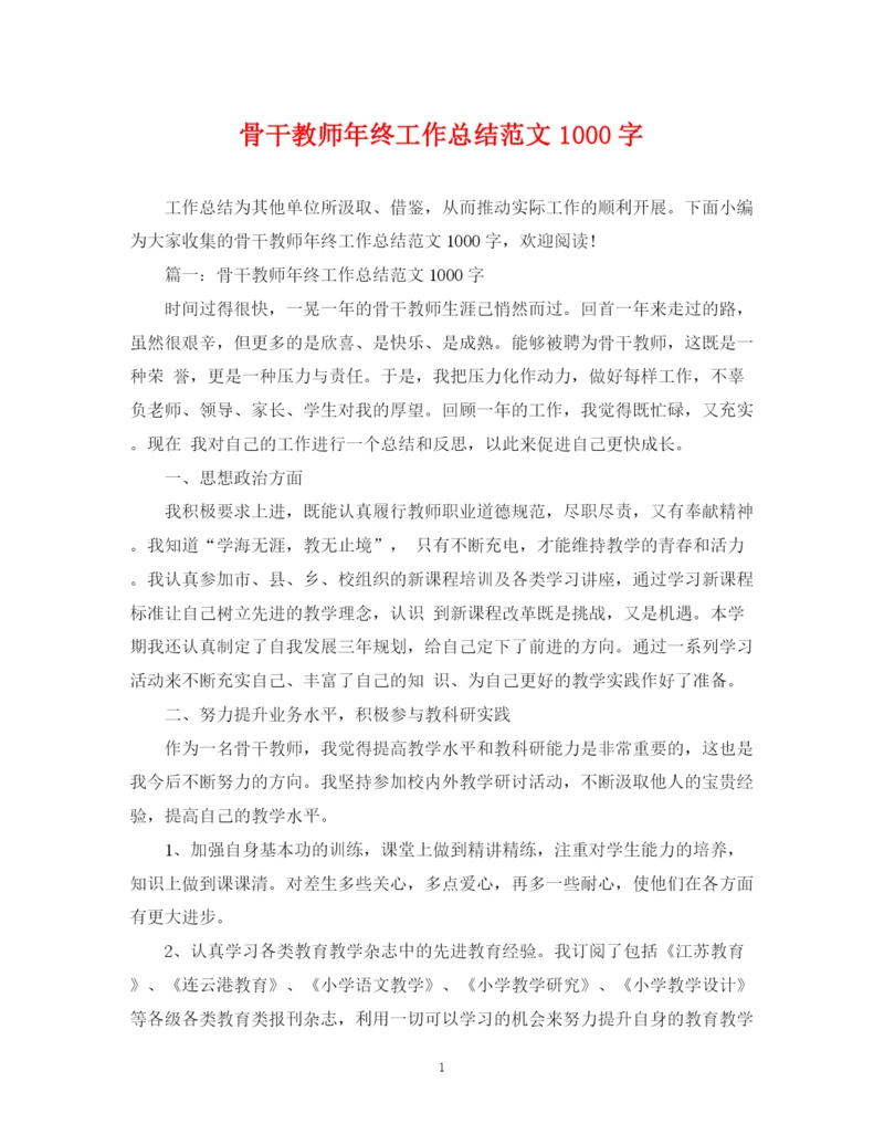 精编之骨干教师年终工作总结范文1000字.docx