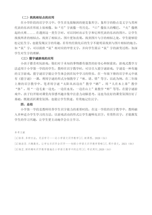 识字教学论文公开课.docx