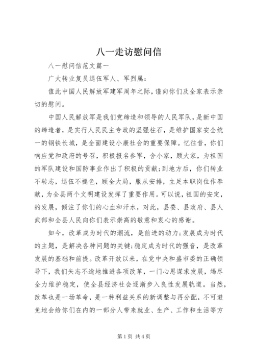 八一走访慰问信.docx
