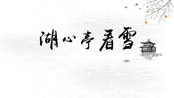 第13课《湖心亭看雪》课件