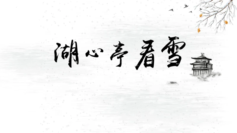 第13课《湖心亭看雪》课件