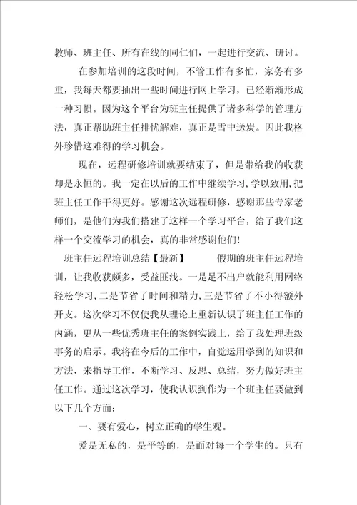 班主任远程培训总结最新