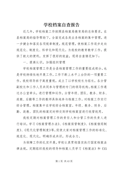 学校档案自查报告 (2).docx