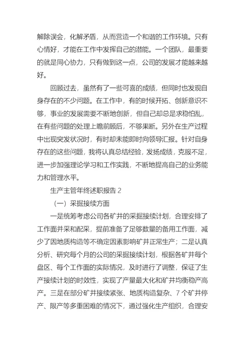 2022年生产主管年终述职报告6篇