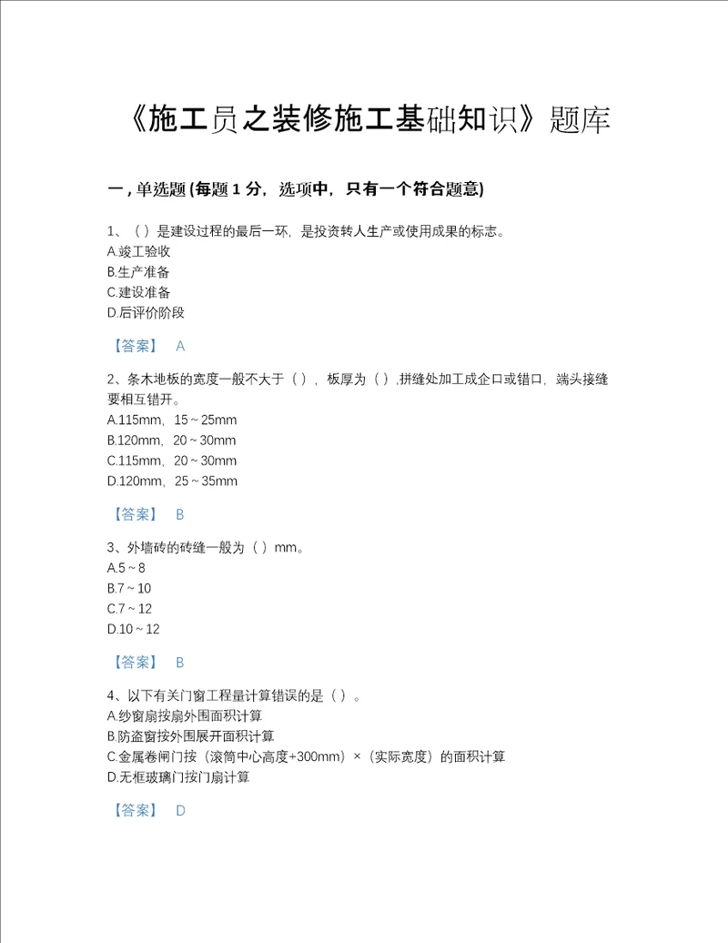 广东省施工员之装修施工基础知识自测题库加答案解析