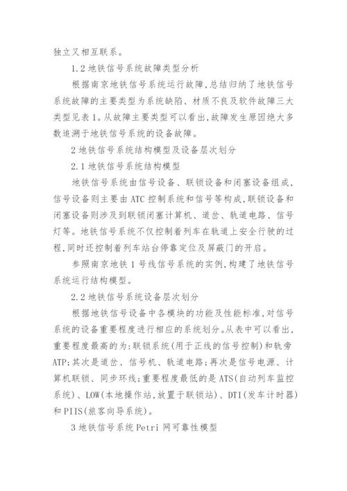 浅谈Petri网的地铁信号系统可靠性分析论文.docx