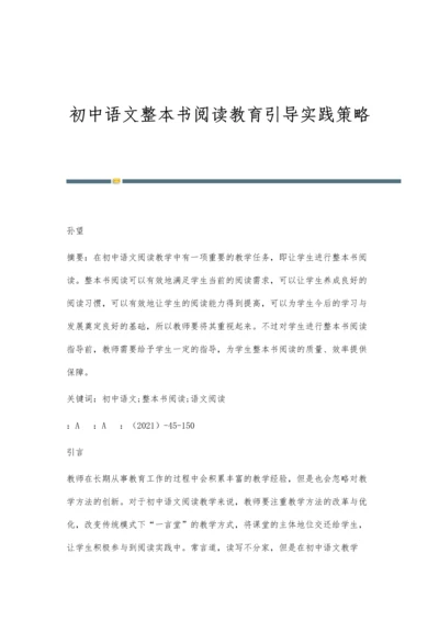 初中语文整本书阅读教育引导实践策略.docx