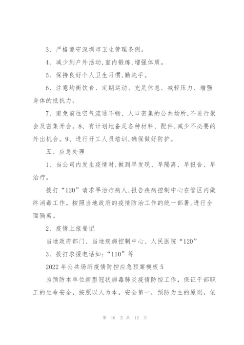 2022年公共场所疫情防控应急预案模板.docx