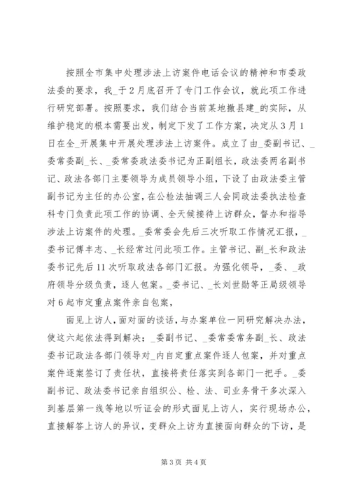 处理涉法上访问题情况汇报.docx