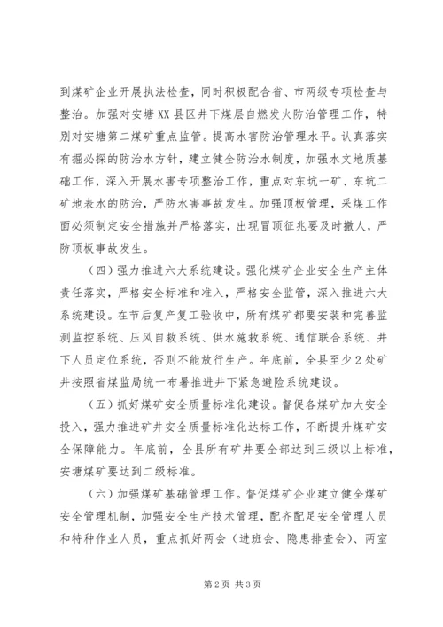 煤监局201X年工作计划.docx