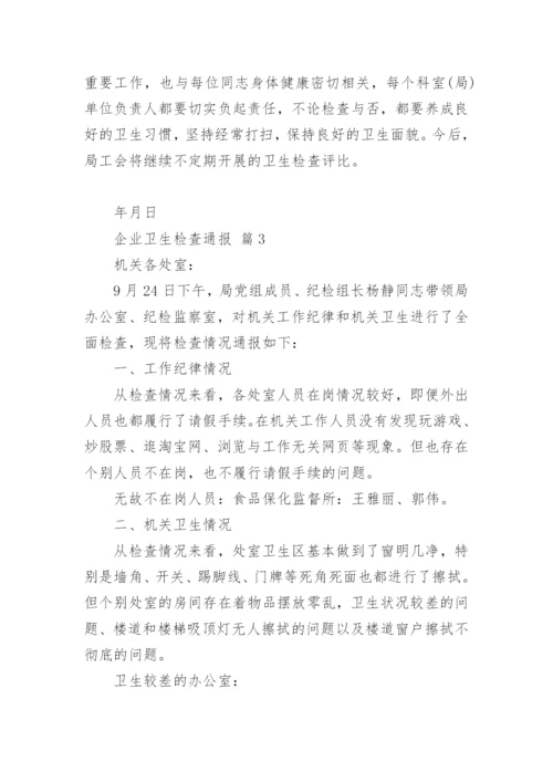 企业卫生检查通报_1.docx