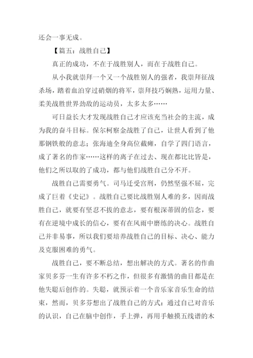 战胜自己作文600字.docx