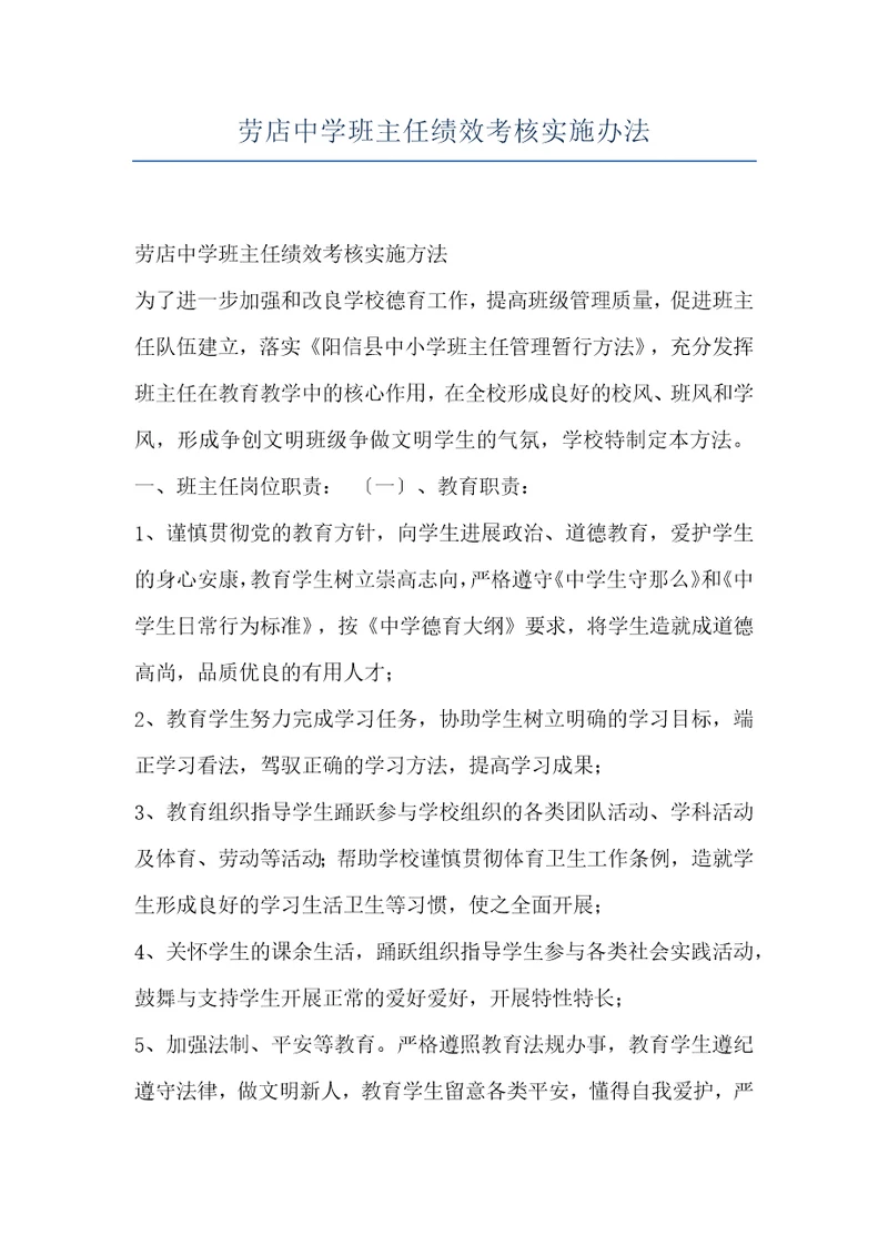 劳店中学班主任绩效考核实施办法