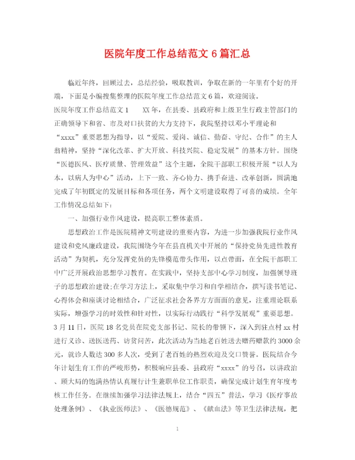 精编之医院年度工作总结范文6篇汇总.docx