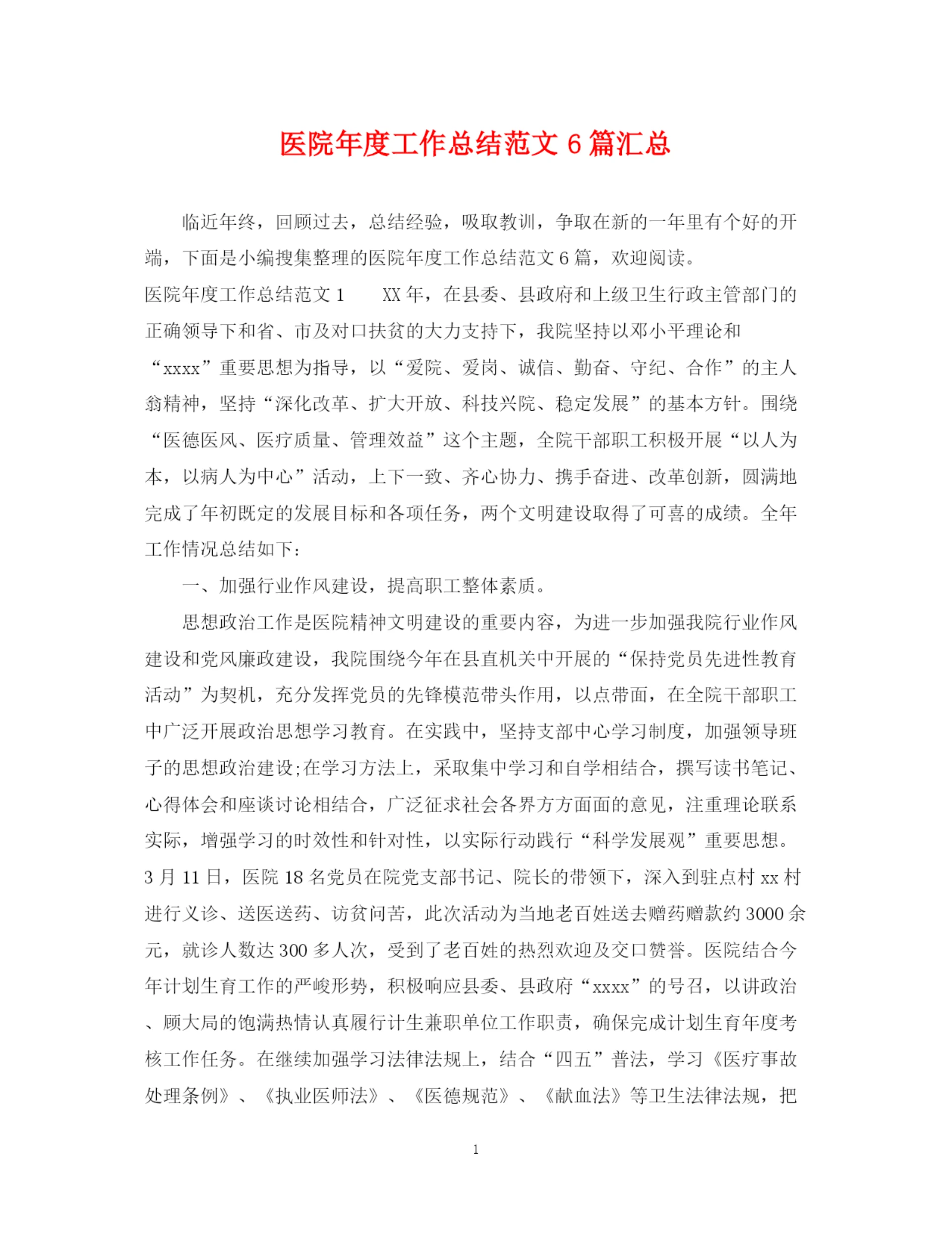 精编之医院年度工作总结范文6篇汇总.docx