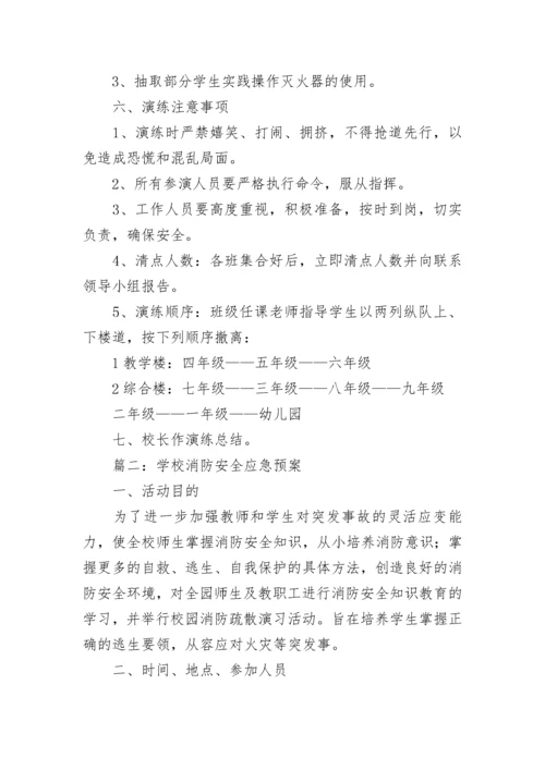 学校消防安全应急预案方案五篇.docx