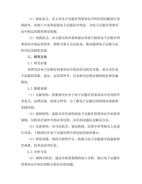 电子证据在刑事诉讼中的应用问题