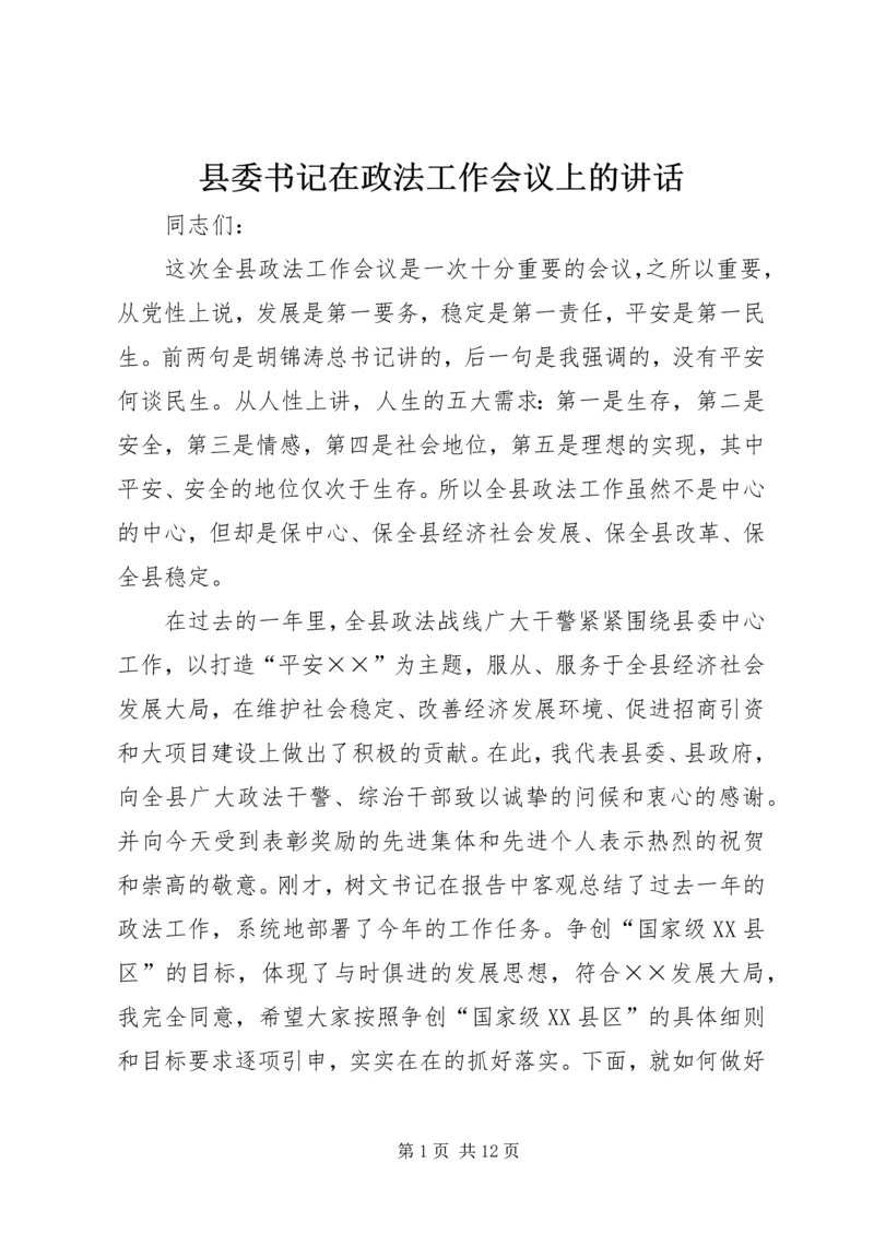 县委书记在政法工作会议上的讲话.docx