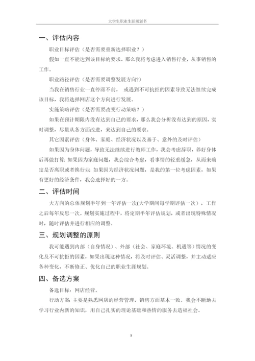 11页4500字连锁经营管理专业职业生涯规划.docx