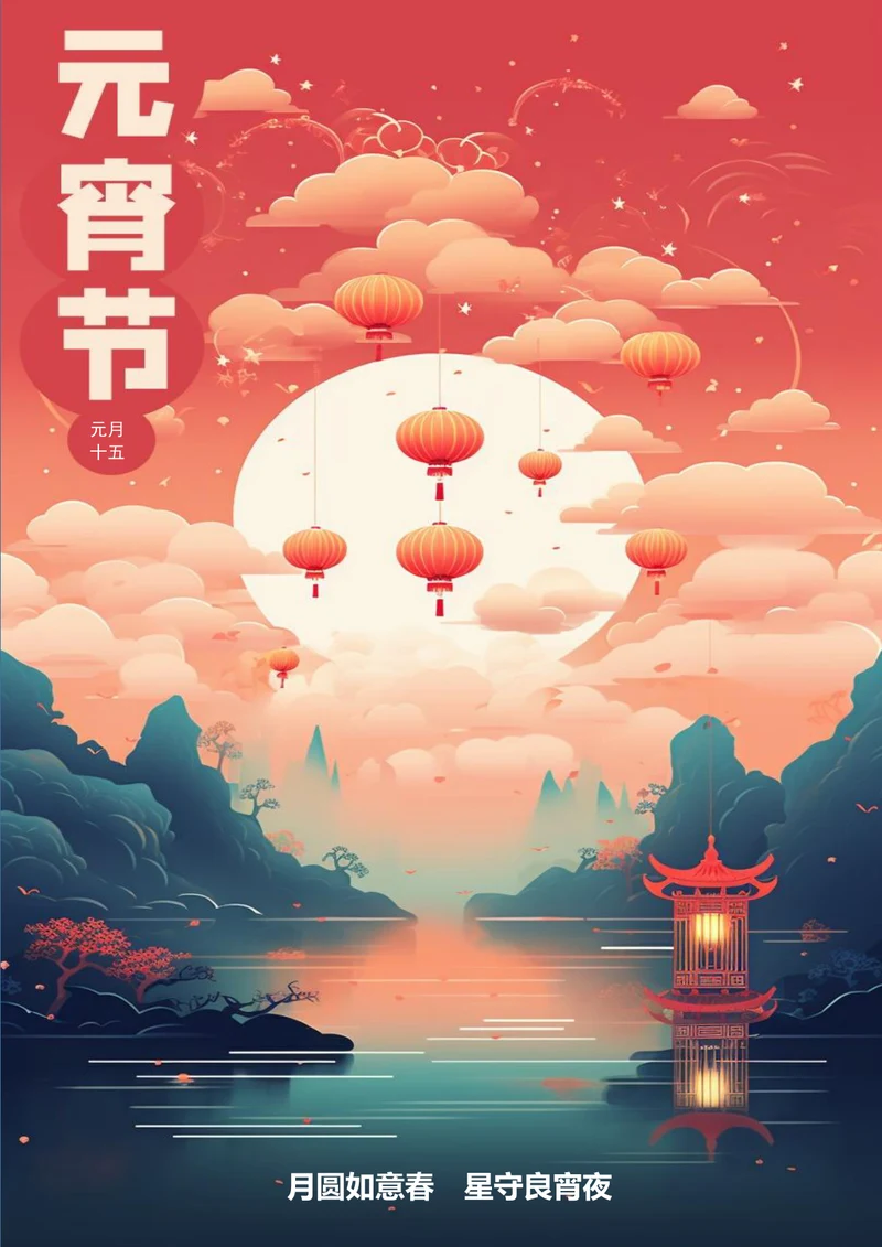 月圆如意春元宵节海报