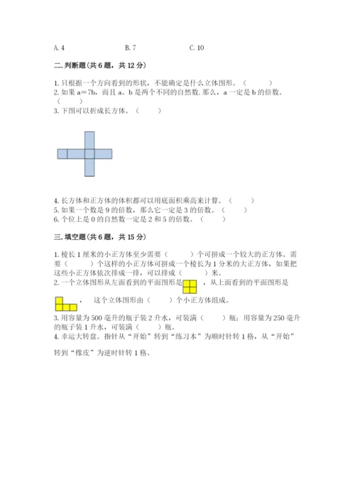 人教版五年级下册数学期末考试试卷【考点梳理】.docx