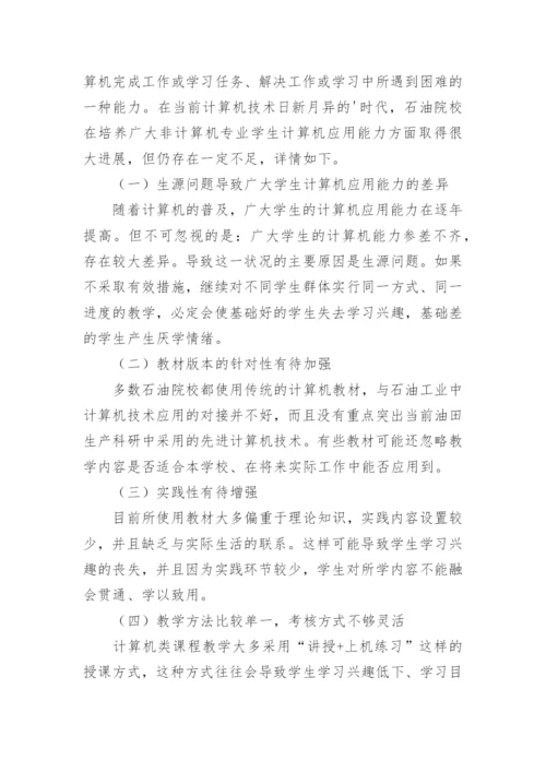 石油院校非计算机专业学生能力培养探究论文.docx