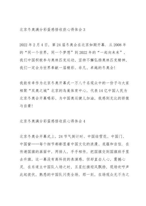 北京冬奥满分彩蛋感悟收获心得体会10篇.docx