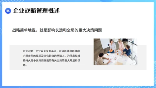 现代企业战略管理课件通用PPT模板