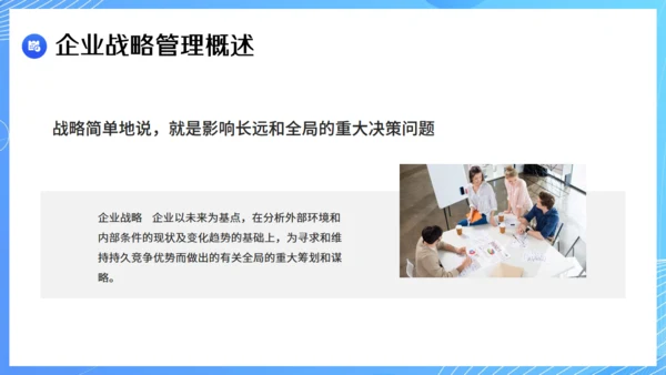 现代企业战略管理课件通用PPT模板