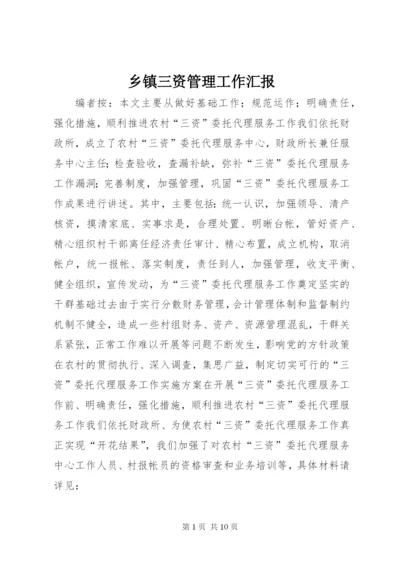 乡镇三资管理工作汇报 (2).docx