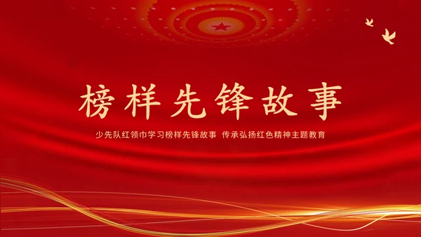 学习革命历史红色故事传承红色精神强国故事主题教育