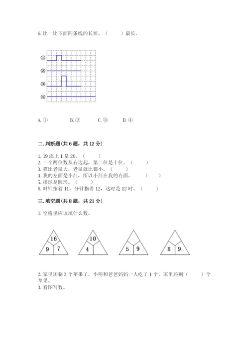 人教版数学一年级上册期末测试卷及完整答案（全优）.docx