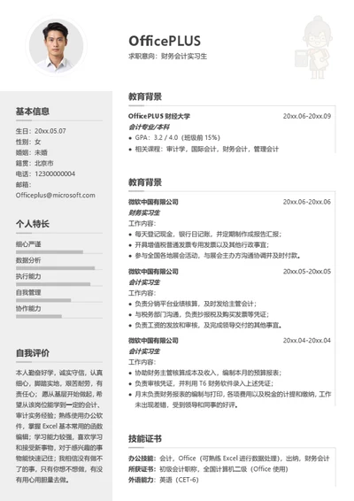 财务会计实习个人简历模板