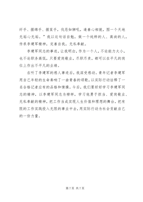 学习李建军舍己救人的光荣事迹心得体会副本副本副本 (2).docx