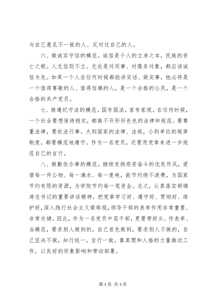 学党章知荣辱做模范.docx