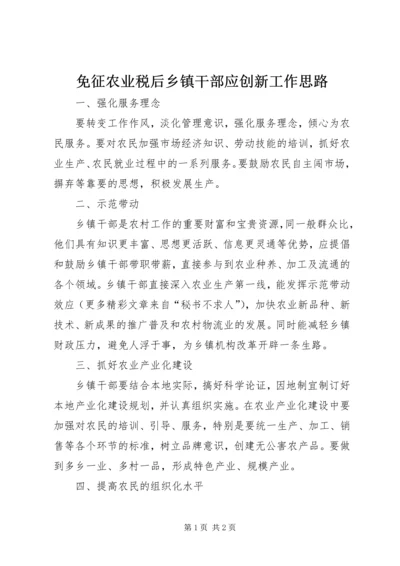 免征农业税后乡镇干部应创新工作思路 (3).docx