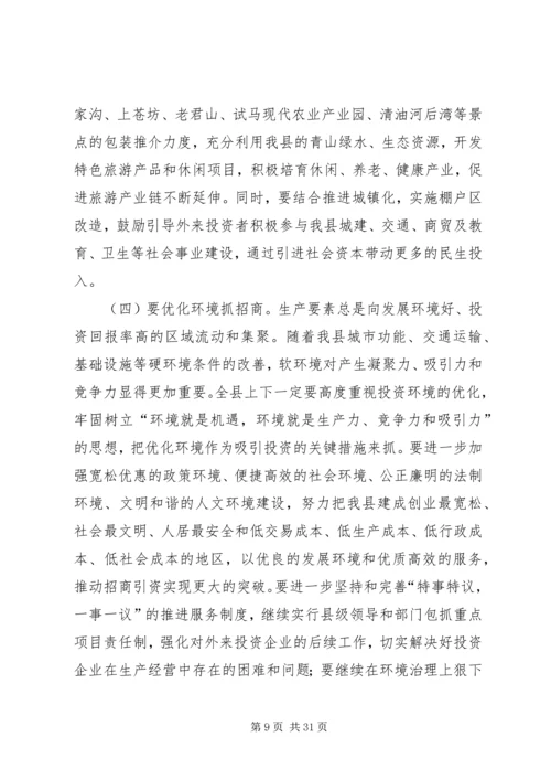 县招商引资工作会议领导讲话稿.docx