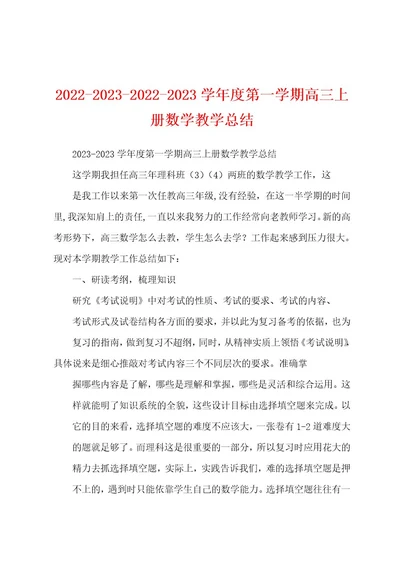 2022202320222023学年度第一学期高三上册数学教学总结