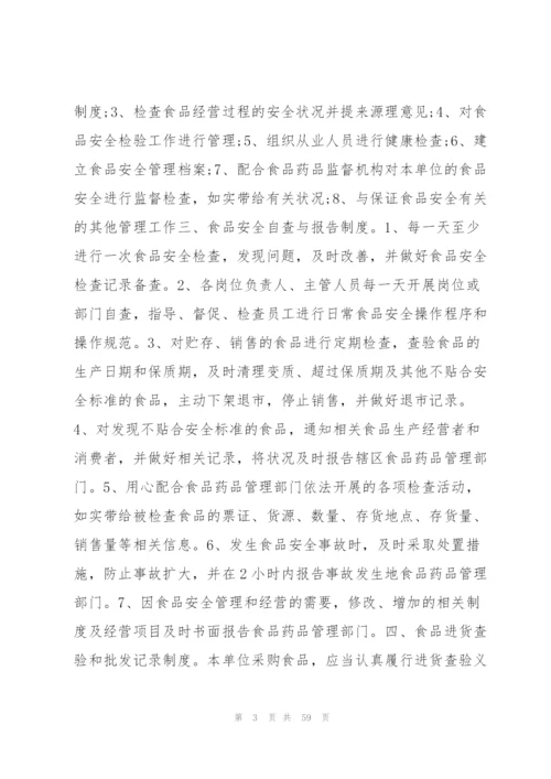 食品安全管理制度文本9篇.docx