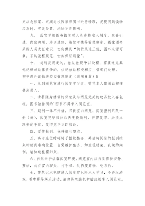 初中课外读物进校园管理制度_1.docx