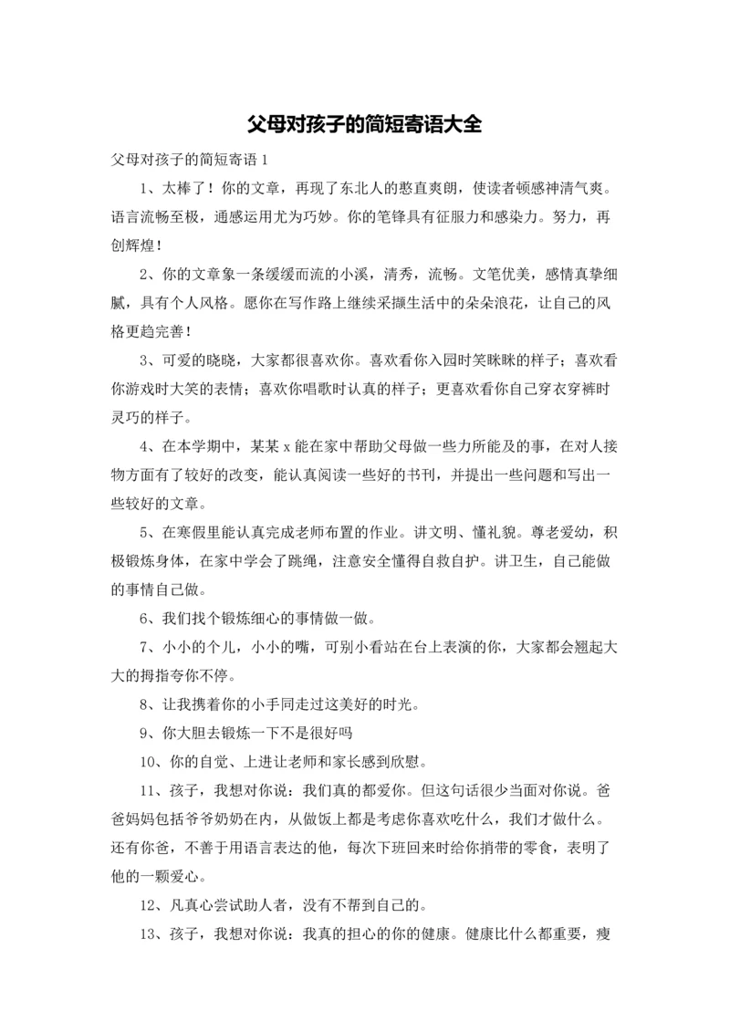 父母对孩子的简短寄语大全.docx