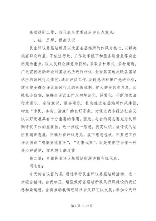 乡镇民主评议基层站所致辞稿.docx